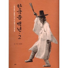 韓國舞 百年2:傳承韓國舞傳統的20世紀藝人們, 撰文：鄭範泰，照片, 看看