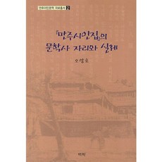 만주시인집의 문학사 자리와 실체, 역락, 오양호