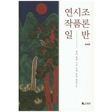 連時調作品論 一般：以結合 終結 結構 主題等為中心, 月印, 梁熙喆 著