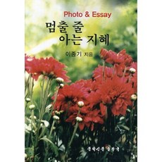 懂得停止的智慧, 文學新聞出版局, 李鍾基 著