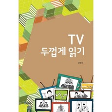 TV 두껍게 읽기, 충남대학교출판문화원, 손병우 저