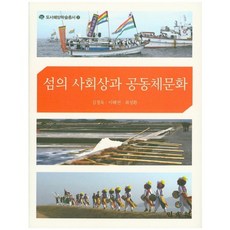 島嶼的社會面貌與共同體文化, 民俗院, 金敬玉 等著