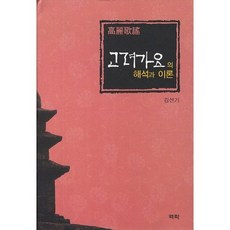 고려가요의 해석과 이론, 역락, 김선기 저