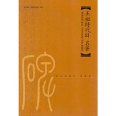 정조시대의 명필, 신구문화사, 한신대학교 박물관 편