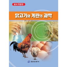 雞肉與雞蛋的科學, 柳韓文化社, 李性基