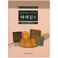 嶺南大學校中央圖書館館藏貴重圖書解題集 4, 京仁文化社, 嶺南大學校民族文化研究所 編