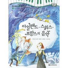 모차르트 음악동화 31 아일랜드 스위스 프랑스의 음악, 한국헤르만헤세