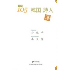 MUNHAKACADEMY 105 韓國詩人選(日譯)