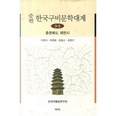 增編韓國口碑文學大系 3-5： 忠清北道堤川市, 崔明煥, 亦樂