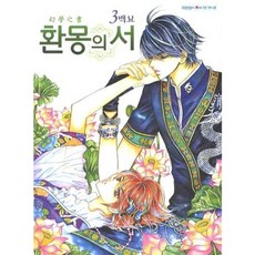 [삼양(만화)]환몽의 서 3, 삼양(만화), 백묘 저