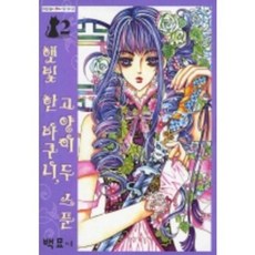 [삼양(만화)]햇빛 한 바구니 고양이 두 스푼 2, 삼양출판사, 백묘 저