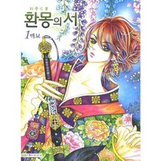[삼양(만화)]환몽의 서 1, 삼양(만화), 백묘 저