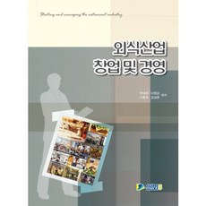 외식산업 창업 및 경영, 신화전산기획, 안대희