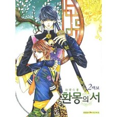 [삼양(만화)]환몽의 서 2, 삼양(만화), 백묘 저