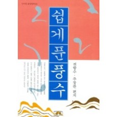 쉽게 푼 풍수, 삼한출판사