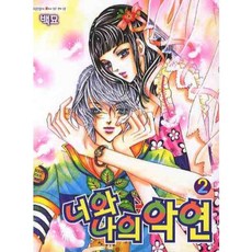 [삼양(만화)]너와 나의 악연 2, 삼양(만화), 백묘 저