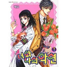 [삼양(만화)]너와 나의 악연 1, 삼양(만화), 백묘 저