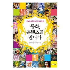 Sangsangbakmulgwan 童話遇見內容：歐洲童話內容的形成與發展, 建國大學童話與翻譯研究所 編