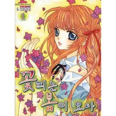 [삼양(만화)]꽃피는 봄이 오다 1, 삼양(만화), 동경바라기 저