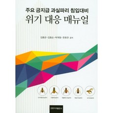 HongreungPublishingCompany 重要檢疫性果實蠅入侵危機應對手冊, 洪陵科學出版社, 金容均,金東純,朴桂清,韓浩然 著