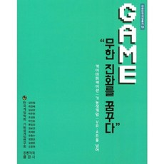 遊戲：無限進化的夢想：遊戲化|功能遊戲|超越VRㆍAR, 圖書出版洪陵(洪陵科學出版社)