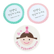 황씨네도시락 스티커 원형 선생님 맛있게 민트 24p + 핑크 24p + 고깔걸 친구야생일 48p, 혼합 색상, 1세트