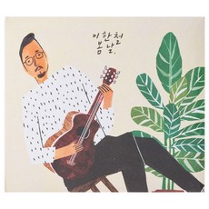 이한철 - 봄날, 1CD