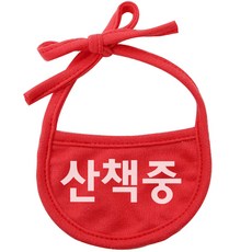 강아지 턱받이 XL, 빨강(산책중), 1개