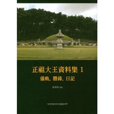 TheAcademyOfKoreanStudiesPublishing 正祖大王資料集. 1, 洪大韓