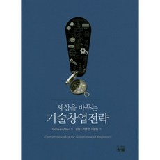 [青藍出版社(李秀英)]改變世界的技術創業策略, 青藍, Kathleen Allen 著/成昌洙,朴珠淵,李光林 共譯