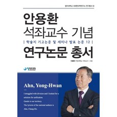 安龍煥講座教授紀念研究論文叢書：學術期刊投稿論文及研討會發表論文12, 青媒體, 安龍煥
