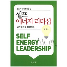 [養書院(朴哲龍)]自我能量領導力 ： 邁向創意領導者之路, 方英淑 著, 養書院