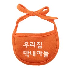 이츠독 강아지 턱받이 우리집막내아들 XL, 주황, 1개