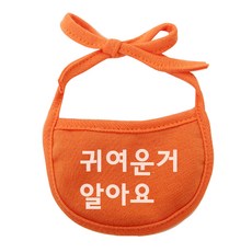귀여운거 알아요 강아지 턱받이 XL, 주황, 1개