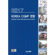 2017 KOREA CGMP 편람, 주간코스메틱신문사, 편집부 저