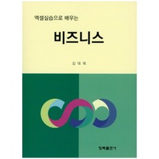 엑셀실습으로 배우는 비즈니스, 청목출판사
