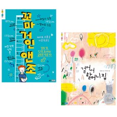 꼬마 거인 앤조 + 걸어서 할머니 집 세트, 웅진주니어