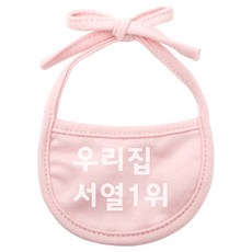 강아지 턱받이 우리집서열1위 XL, 핑크, 1개