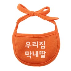 강아지 턱받이 우리집막내딸 M, 주황, 1개