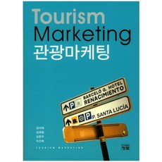 관광마케팅(Tourism Marketing), 청람, 김이태 저