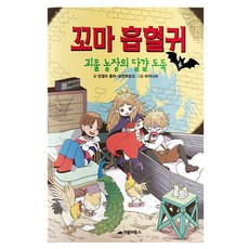 꼬마 흡혈귀. 4: 괴물 농장의 달걀 도둑, 4권, 거북이북스, 앙겔라 좀머-보덴부르크 글/파키나미 그림/이은주 역