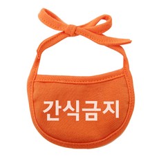 강아지 간식금지 턱받이 S, 주황, 1개