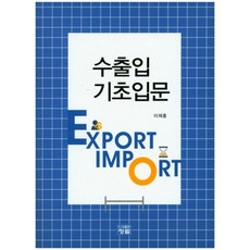 수출입 기초입문, 청람, 이제홍 저