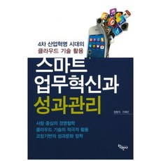 스마트 업무혁신과 성과관리, 학현사, 장동익,가재산 공저
