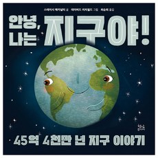 안녕 나는 지구야!:45억 4천만 년 지구 이야기, 현암주니어