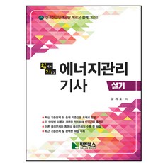합격의 지름길에너지관리 기사 실기, 학진북스