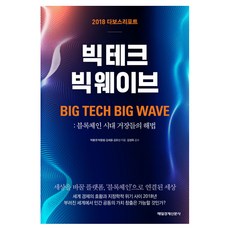 大科技 大浪潮 (2018達沃斯報告)： 區塊鏈時代大師們的解決方案, 朴奉權,朴容範,金世雄,金裕信 共著, 每日經濟新聞出版社