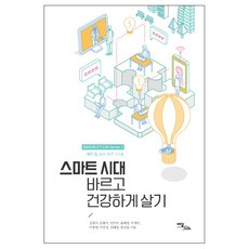 智慧時代 正確健康地生活：超越'快速' 邁向'正直'的ICT, 伊丹圖書, 金範洙,孫鳳秀,安美里,尹惠貞,李愛利,李鍾範,李重正,鄭泰明,韓相弼 共著