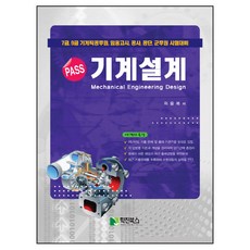 Pass 기계설계:7급 9급 기계직 공무원 임용고시 공사 공단 군무원 시험대비, 학진북스