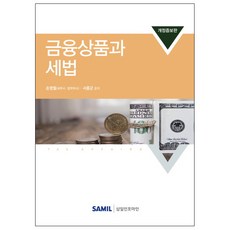 금융상품과 세법(2018), 삼일인포마인, 손영철,서종군 공저